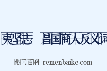 夷坚志·昌国商人反义词是什么意思的图片